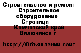 Строительство и ремонт Строительное оборудование - Страница 2 . Камчатский край,Вилючинск г.